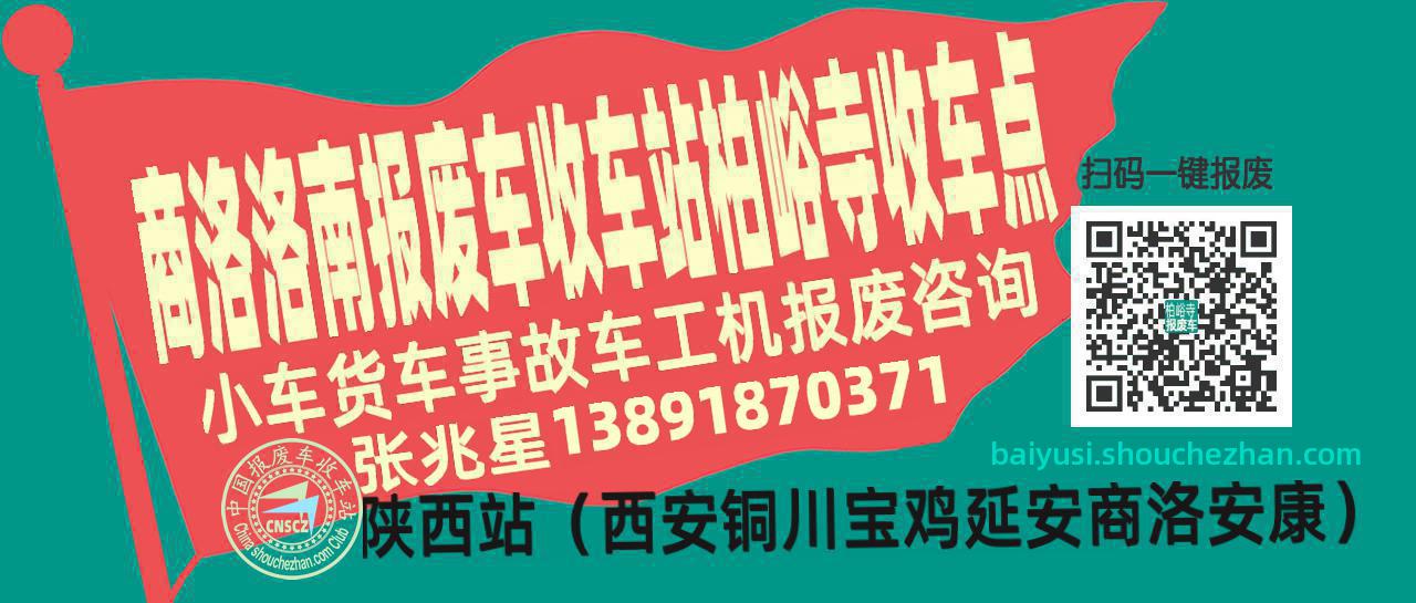 商洛洛南报废车收车站柏峪寺收车点